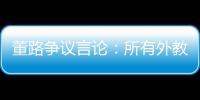 董路争议言论：所有外教滚出中国 他们自我沉醉 足协总在东施效颦