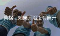 蒂格	：如果乔治没有离开步行者 他本可以成为队史最佳球员