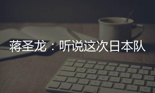 日本人据《足球文摘》报道