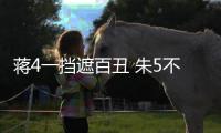 蒋4一挡遮百丑 朱5不配主力！再捧杀王钰栋就废了 塞鸟泯然众人矣