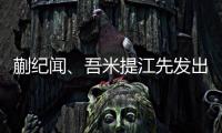 蒯纪闻�、吾米提江先发出战
，迎来国足A级比赛首秀