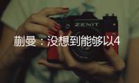 蒯曼：没想到能够以4