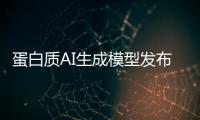蛋白质AI生成模型发布，阻断癌症靶点在望