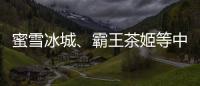 蜜雪冰城	、霸王茶姬等中国品牌海外上市，外交部回应