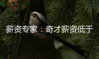 薪资专家：奇才薪资低于奢侈税线1500万 交易奥利尼克能继续削减