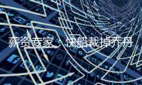 薪资专家
：快船裁掉乔丹