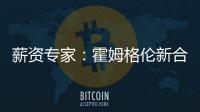 薪资专家：霍姆格伦新合同首年薪资将占届时球队工资帽的25%