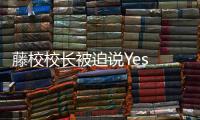 藤校校长被迫说Yes or No	，巴以冲突撕裂美国大学