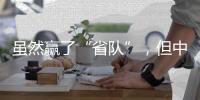 虽然赢了“省队”，但中国女足比赛内容的“男足化”，让球迷很不满意？