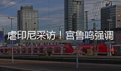 双塔阵容有希望成为惊喜