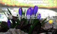 警惕“全网最低价”等宣传，直播带货消费提示来了