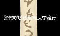 警惕呼吸道疾病反季流行，疾控专家详解防控策略