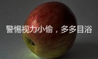 警惕视力小偷，多多目浴阳光！