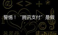警惕�！“腾讯支付”是假的