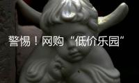 警惕！网购“低价乐园”门票被骗近万元，小心这个套路→