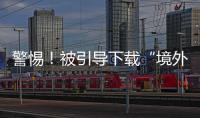 警惕�！被引导下载“境外聊天软件”，横琴3人被骗损失总额超百万元