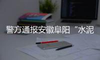 警方通报安徽阜阳“水泥封尸”案
：嫌犯已被抓获