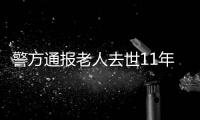 警方通报老人去世11年又出现：2014年辨认遗体出现差错