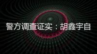 警方调查证实：胡鑫宇自缢死亡