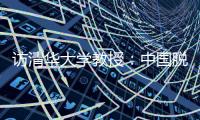 访清华大学教授：中国脱贫攻坚经验值得全球分享