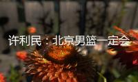 许利民：北京男篮一定会响应篮协号召
，在总决赛中打干净的篮球