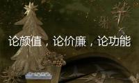 论颜值
，论价廉	，论功能 全属全铝家居