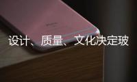 设计�、质量�、文化决定玻璃品牌能否进高端市场