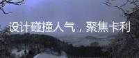 设计碰撞人气，聚焦卡利亚不锈钢橱柜广州设计周圈粉无数