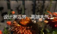 设计淋浴房�，高端大气上档次，家人使用更放心