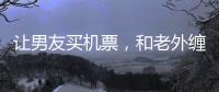 让男友买机票，和老外缠绵的女大学，被大连工业大学开除了