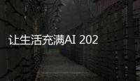 让生活充满AI 2025AWE高峰论坛擘画“未来家”新蓝图