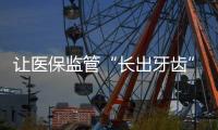 让医保监管“长出牙齿”：五年追回771.3亿
