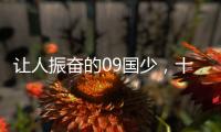 让人振奋的09国少，十年后能否精彩依旧？