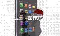 让二追三	！世界女排联赛：中国女排3