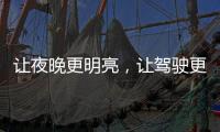 让夜晚更明亮�，让驾驶更舒心——顶爽牌LED照明灯