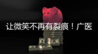 让微笑不再有裂痕！广医一院横琴医院启动唇腭裂儿童医疗公益项目