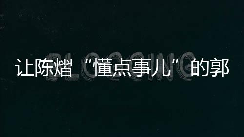 让陈但如今何以违背体育精神
