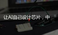 让AI自己设计芯片，中国科学院发布“启蒙”系统