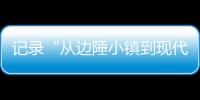 记录“从边陲小镇到现代化都市”巨变 万余份“珠海特区日志”入馆！