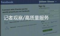记者观察/高质量服务 为“中国智造”增添温度
