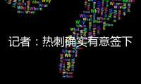 记者：热刺确实有意签下维萨，弗兰克推动了这笔转会