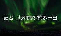 记者：热刺为罗梅罗开出1500万欧年薪；他的家人喜欢马德里的环境
