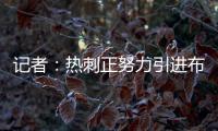 记者
：热刺正努力引进布伦特福德前锋维萨，球员愿意加盟