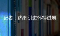 记者：热刺引进怀特进展迅速
，曼城问价时6000万镑解约金还没生效
