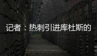 记者：热刺引进库杜斯的转会费为5450万英镑，分期三年支付