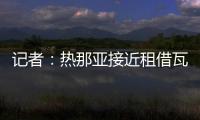 记者：热那亚接近租借瓦伦丁