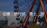 记者
：独行侠
、勇士
、骑士和快船都曾商讨过交易詹姆斯一事