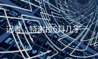 记者
：特谢拉6月几乎一直带伤作战，正全力康复准备与国安的比赛