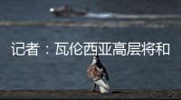 记者：瓦伦西亚高层将和格拉经纪人会谈
，讨论是否续约及今夏售价