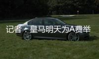 记者：皇马明天为A费举办亮相仪式�，预计转会将在今天官宣